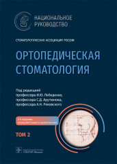 Ортопедическая стоматология