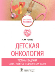 Детская онкология