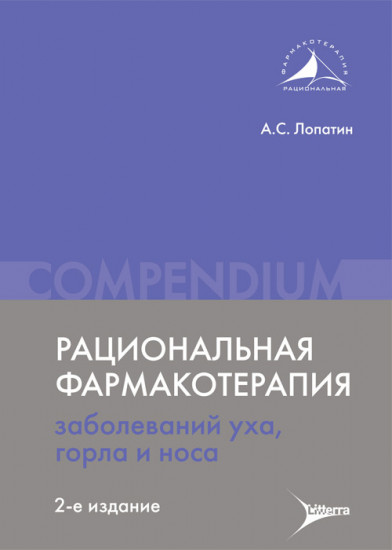 Рациональная фармакотерапия заболеваний уха, горла и носа