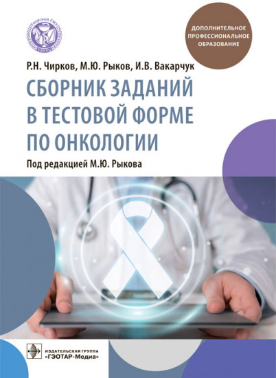 Сборник заданий в тестовой форме по онкологии. Учебное пособие