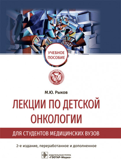 Лекции по детской онкологии для студентов медицинских вузов