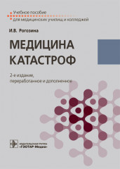 Медицина катастроф. Учебное пособие