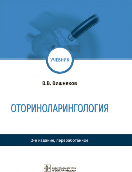 Оториноларингология. Учебник