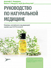 Руководство по натуральной медицине