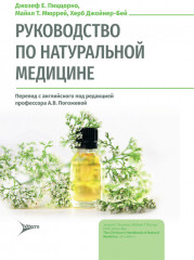 Руководство по натуральной медицине