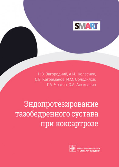 Эндопротезирование тазобедренного сустава
