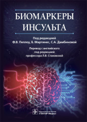 Биомаркеры инсульта. Руководство