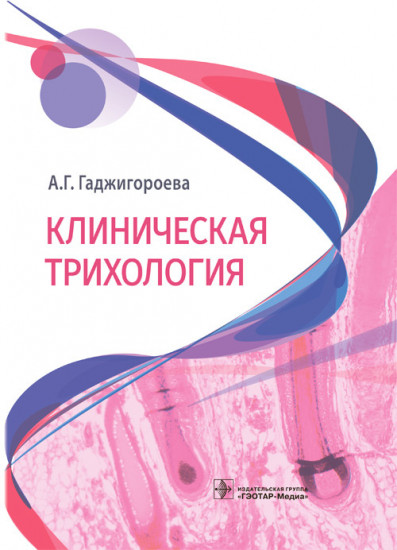 Клиническая трихология