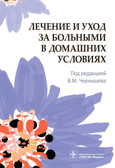 Лечение и уход за больными в домашних условиях