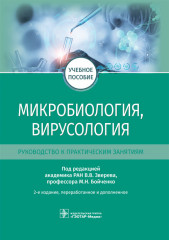Микробиология, вирусология
