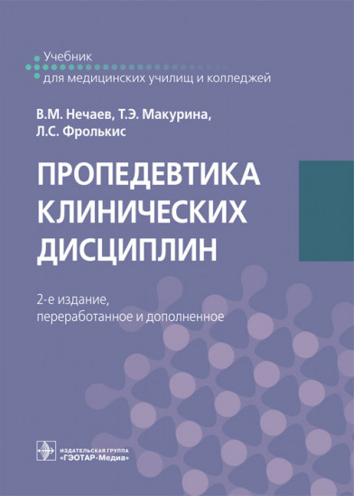 Пропедевтика клинических дисциплин. Учебник
