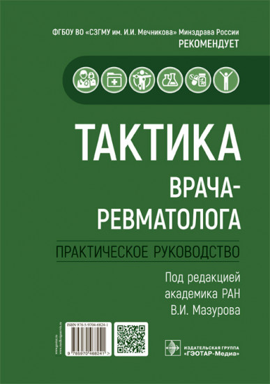 Тактика врача-ревматолога. Практическое руководство