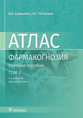 Фармакогнозия. Атлас. В 3 томах. Том 2