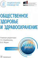 Общественное здоровье и здравоохранение