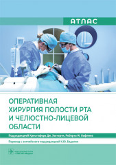 Оперативная хирургия полости рта