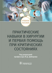 Практические навыки в хирургии