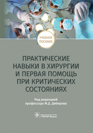 Практические навыки в хирургии и первая помощь при критических состояниях. Учебное пособие