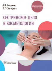 Сестринское дело в косметологии
