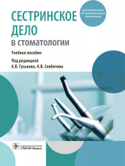 Сестринское дело в стоматологии