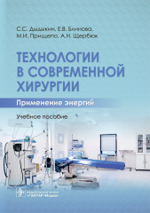 Технологии в современной хирургии