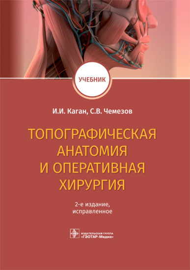 Топографическая анатомия и оперативная хирургия