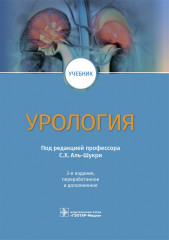 Урология. Учебник