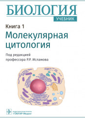 Биология. Книга 1. Молекулярная цитология