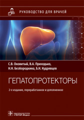 Гепатопротекторы. Руководство для врачей