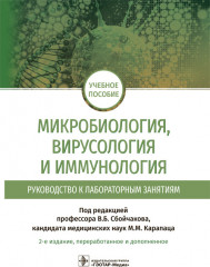 Микробиология, вирусология и иммунология