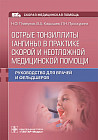 Острые тонзиллиты (ангины) в практике скорой и неотложной медицинской помощи. Руководство для врачей