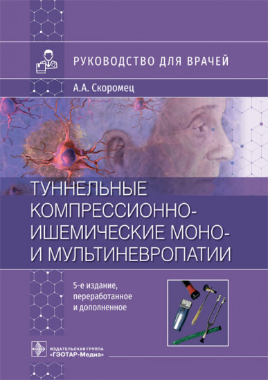 Туннельные компрессионно-ишемические моно- и мультиневропатии. Руководство для врачей