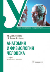 Анатомия и физиология человека. Учебник