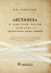 «Испанка» в Советской России 1918-1919 гг.