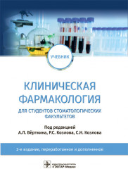Клиническая фармакология. Учебник