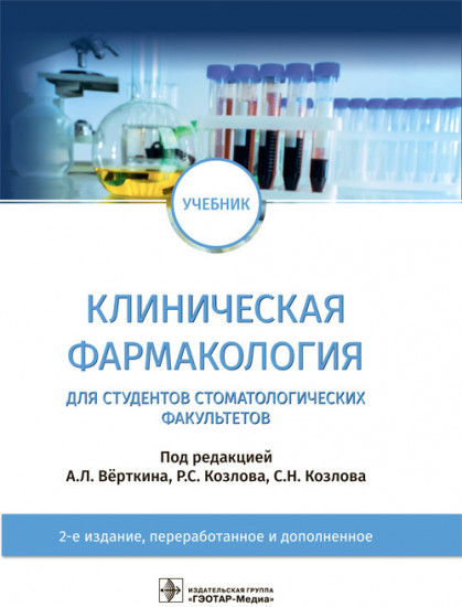 Клиническая фармакология. Учебник