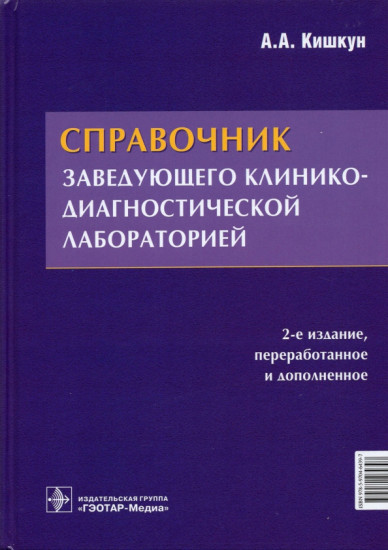 Справочник заведующего клинико-диагностической лабораторией