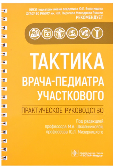 Тактика врача-педиатра участкового. Практическое руководство