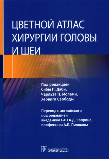 Цветной атлас хирургии головы и шеи