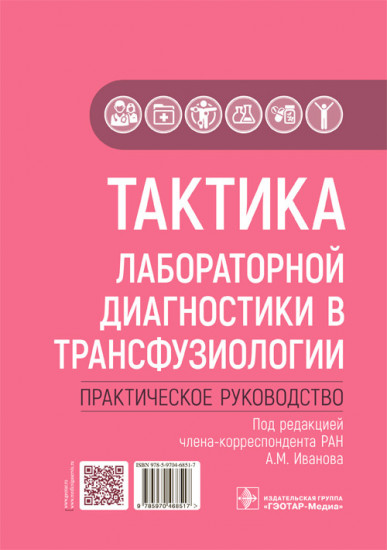 Тактика лабораторной диагностики в трансфузиологии. Практическое руководство