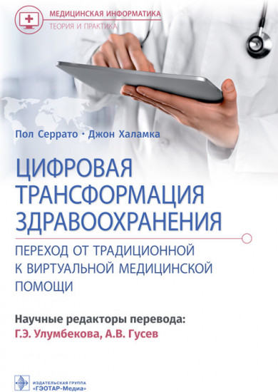 Цифровая трансформация здравоохранения. Переход от традиционной к виртуальной медицинской помощи