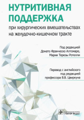 Нутритивная поддержка при хирургических вмешательствах на желудочно-кишечном тракте