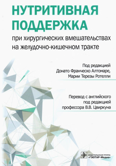 Нутритивная поддержка при хирургических вмешательствах на желудочно-кишечном тракте