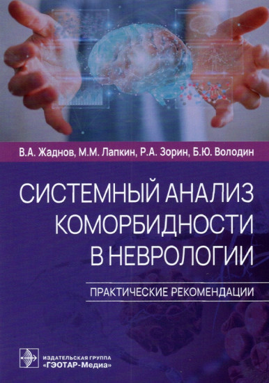 Системный анализ коморбидности в неврологии