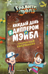 Каждый день с Диппером и Мэйбл