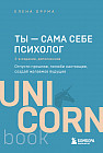 Ты — сама себе психолог. Отпусти прошлое, полюби настоящее, создай желаемое будущее. 2-е издание