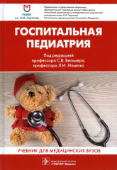 Госпитальная педиатрия