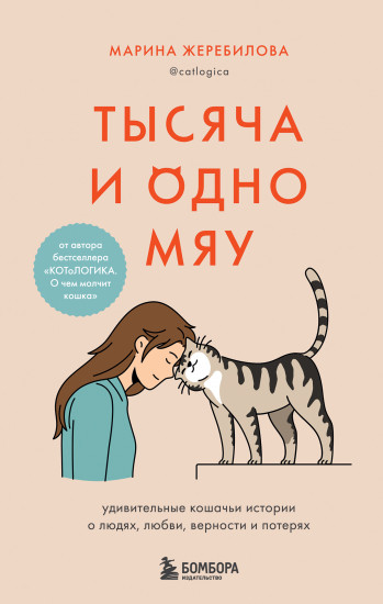 Тысяча и одно мяу