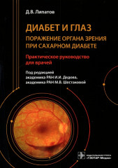 Диабет и глаз