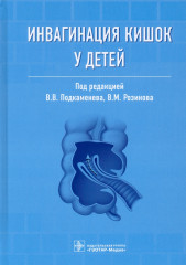 Инвагинация кишок у детей