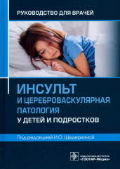Инсульт и цереброваскулярная патология